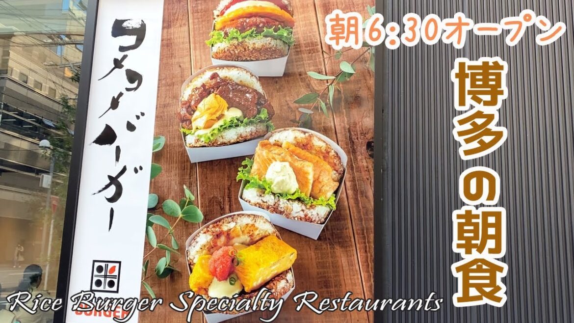 【🇯🇵 博多の朝食】10月にオープン♪朝6：30から食べれるジャパニーズファストフード！｜博多駅｜ライスバーガー