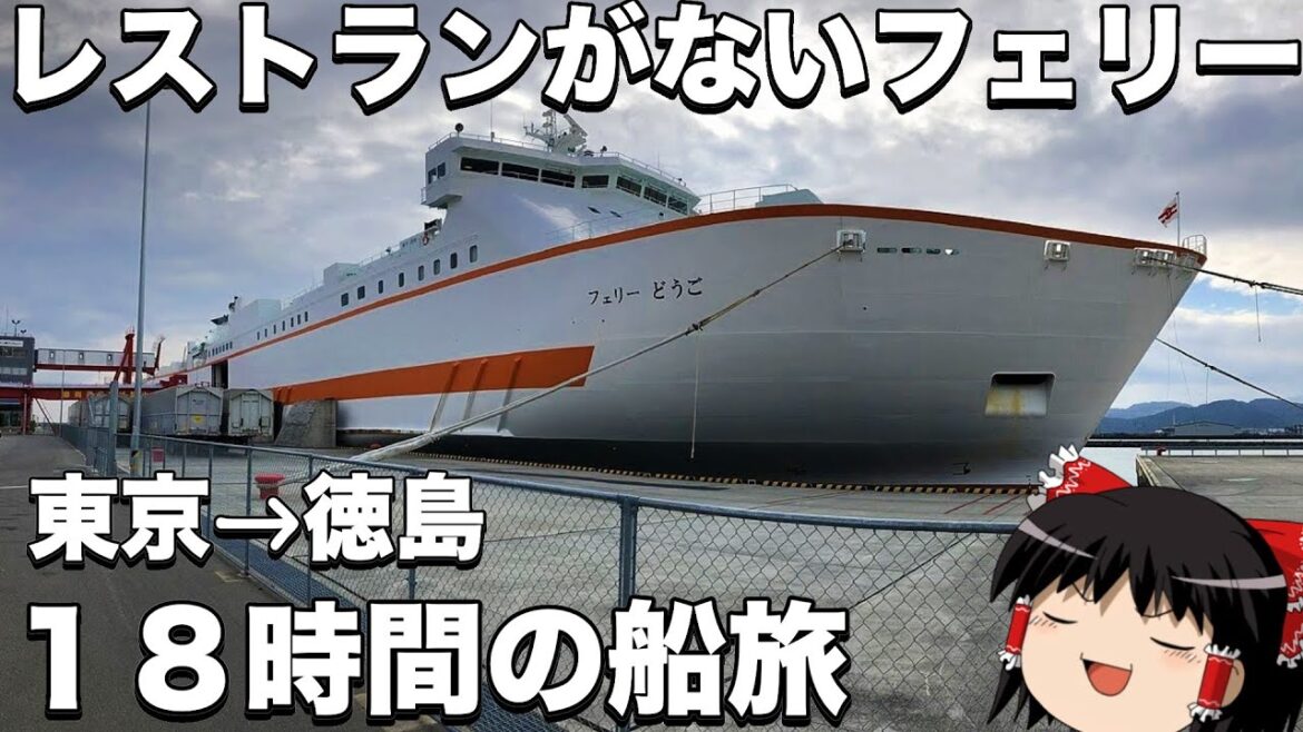 変わった夕食が食べられるフェリー18時間の旅　東京→徳島「どうご」ゆっくりトラベル