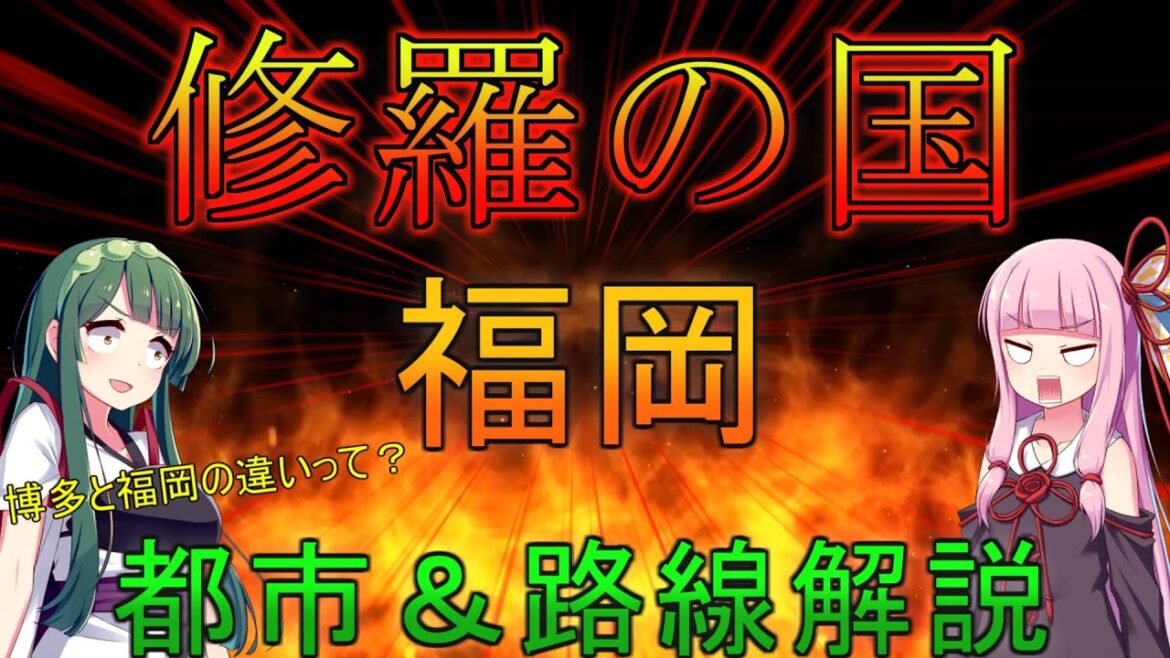 【修羅の国】博多と福岡の違いって？福岡都市＆路線解説【VOICEROID解説】