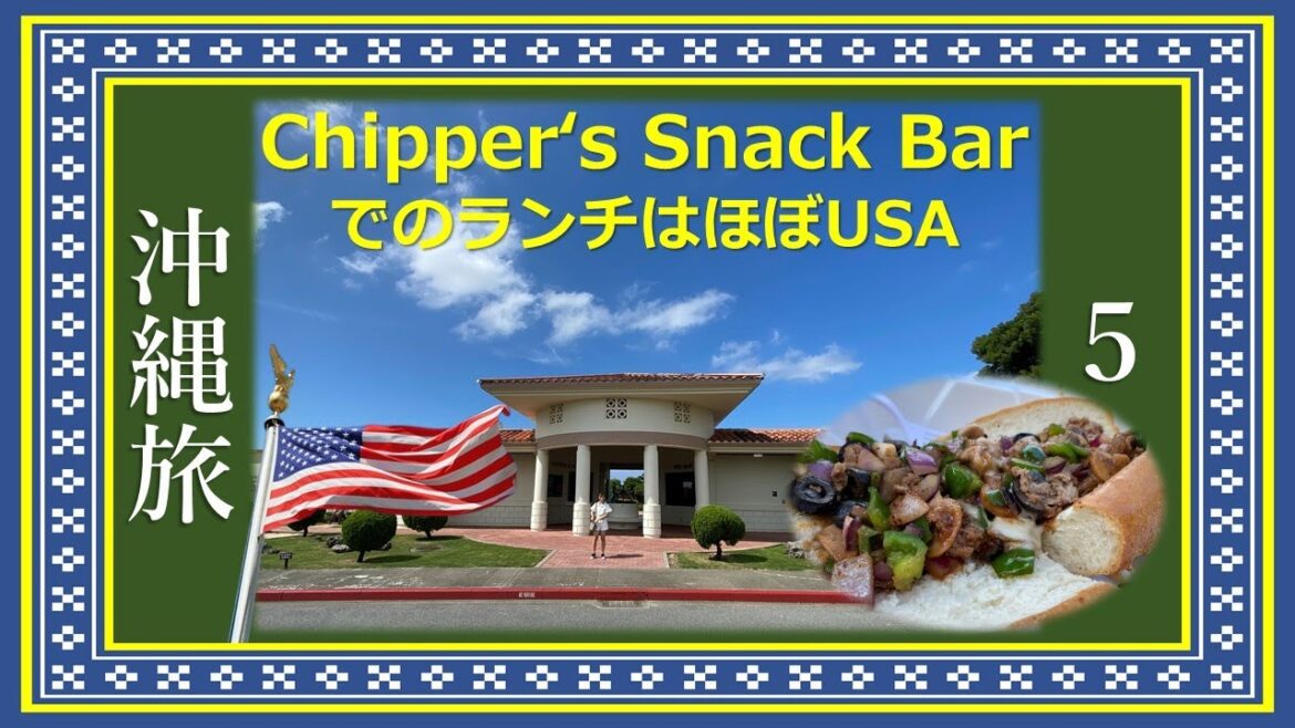 【Okinawa家族旅行 vol.5】ほぼアメリカ！チッパーズスナックバーでアメリカンなハンバーガー喰らう編　沖縄ビギナー／旧大宜味村役場庁舎／OICメガネ／プラザハウス／チッパーズラウンジ／嘉手納