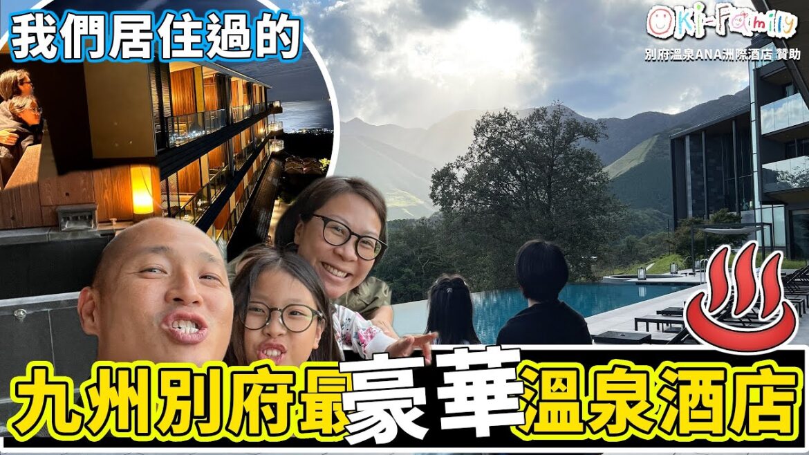 【別府最高級溫泉酒店開箱】#海景溫泉 極密曝光 #療癒旅行 #九州溫泉 #別府溫泉 #家庭首選高級溫泉酒店 #別府全日空洲際渡假村及水療中心 (中文字幕) 【別府最高級溫泉酒店開箱】#海景溫泉 極密曝光 #療癒旅行 #九州溫泉 #別府溫泉 #家庭首選高級溫泉酒店 #別府全日空洲際渡假村及水療中心 (中文字幕)