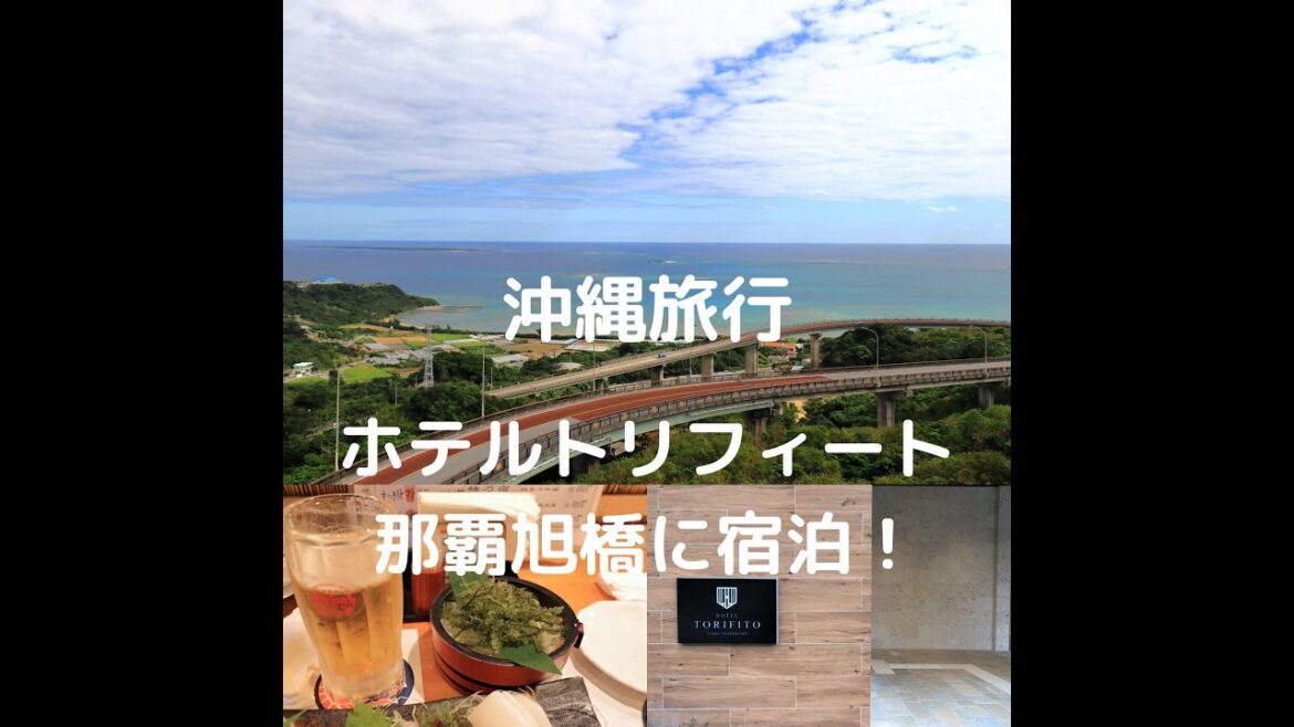 沖縄本島旅行 4K Vlog Part１ニライカナイ橋・奥武島  ホテル・トリフィート那覇旭橋に泊まってみた！