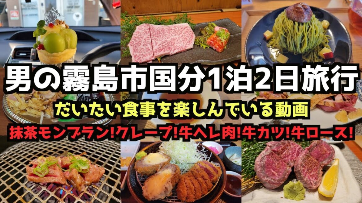 【鹿児島グルメ旅行】男の霧島市国分1泊2日グルメ旅行 #鹿児島グルメ #鹿児島旅行 【鹿児島グルメ旅行】男の霧島市国分1泊2日グルメ旅行 #鹿児島グルメ #鹿児島旅行