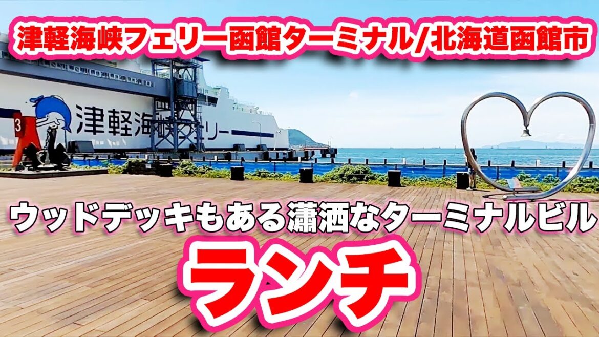 津軽海峡フェリー函館ターミナル/北海道函館市【ランチ】ウッドデッキもある瀟洒なターミナルビル【旅行VLOG】函館江差自動車道,太平洋セメント上磯工場,海上ベルトコンベア,北海道,函館市,海峡日和