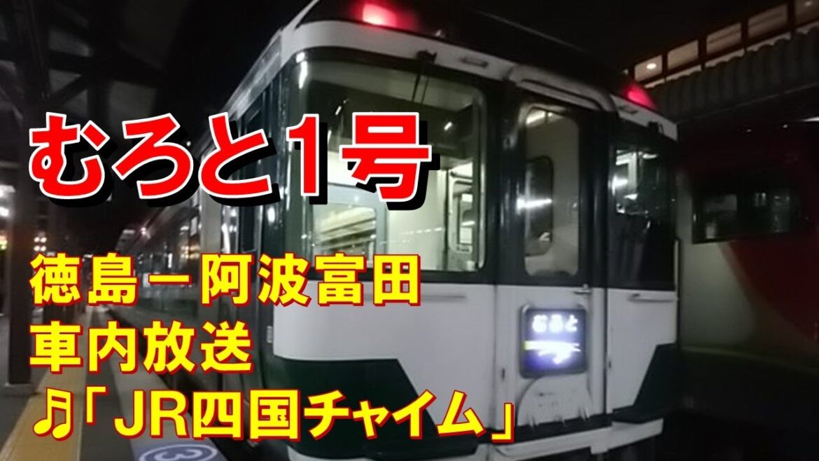 【車内放送】特急むろと1号（185系　ＪＲ四国チャイム　徳島－阿波富田）