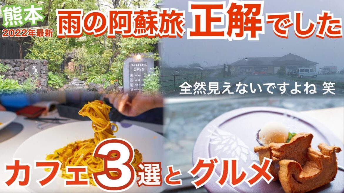 【大人の国内旅行】 熊本旅行　絶品！阿蘇おすすめカフェ3選と阿蘇観光　九州ドライブ旅②　雨でも楽しめるとか熊本は本当におもしろい　4K　Aso Kumamoto Japan Travel 일본여행