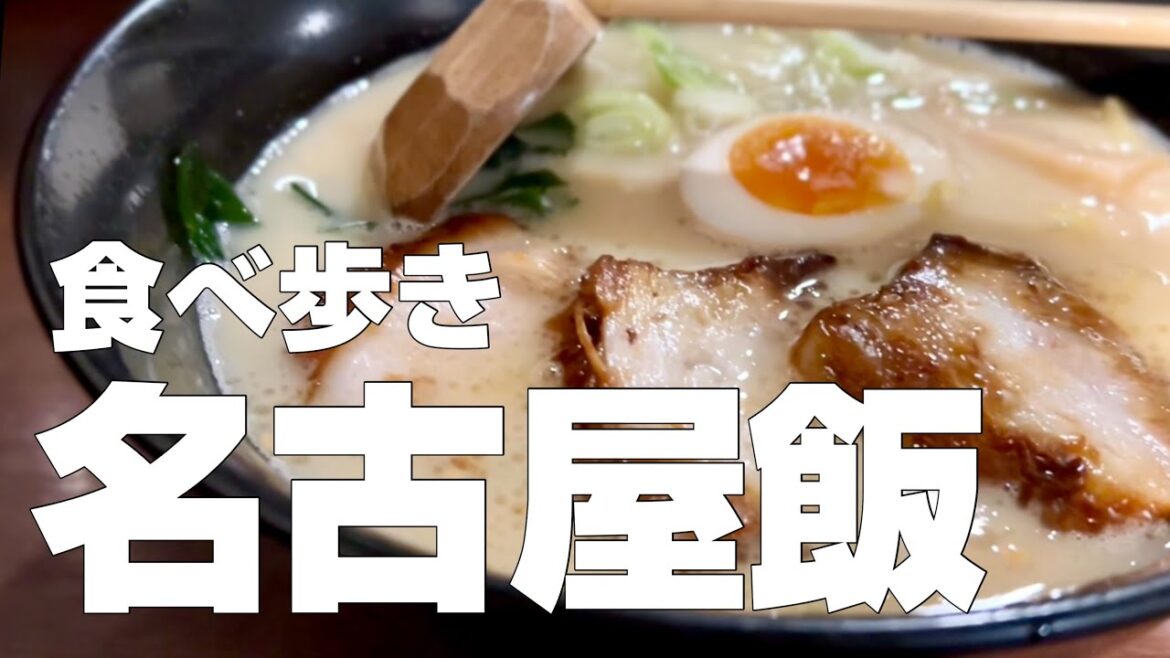 名古屋絶品グルメ10店〜ご当地名物食べ歩きひとり旅〜【独身男の出張メシ #71／1泊2日の愛知・名古屋出張編】