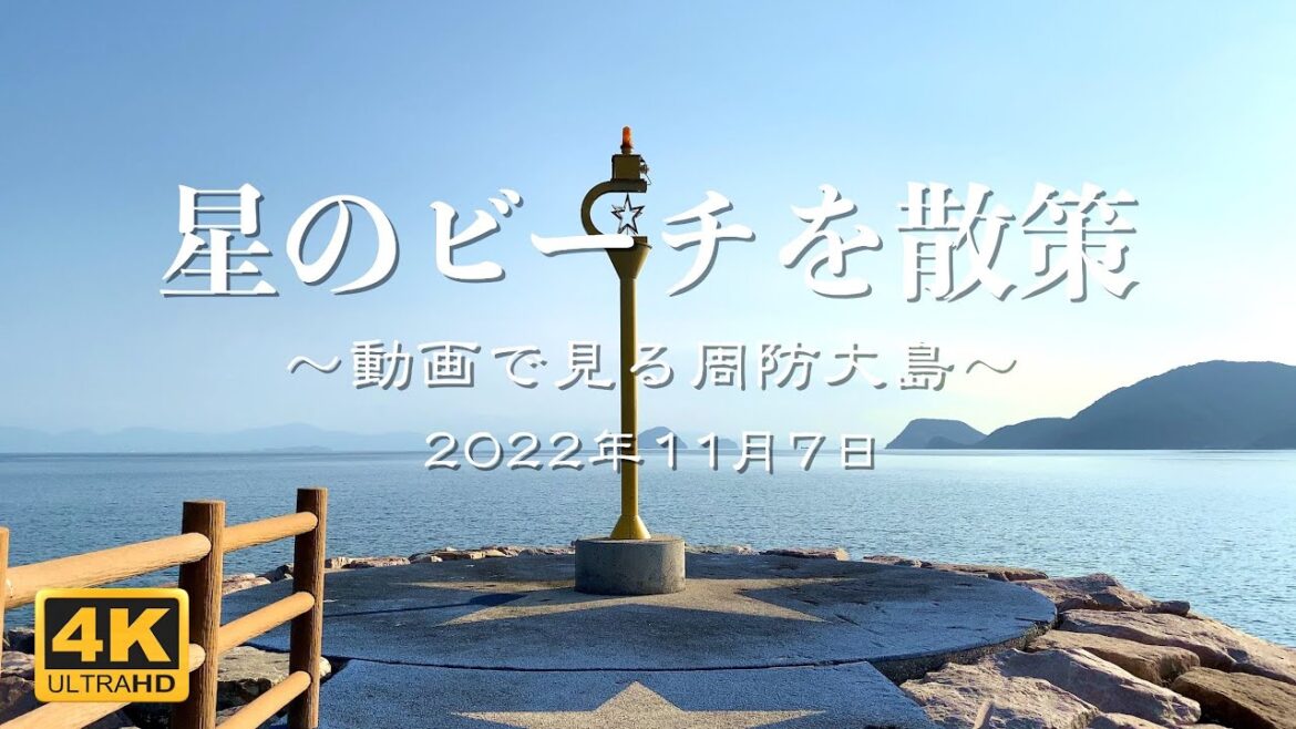【4K動画で見る周防大島】星のビーチを散策 2022年11月7日 | Suo Oshima Japan Video Tour