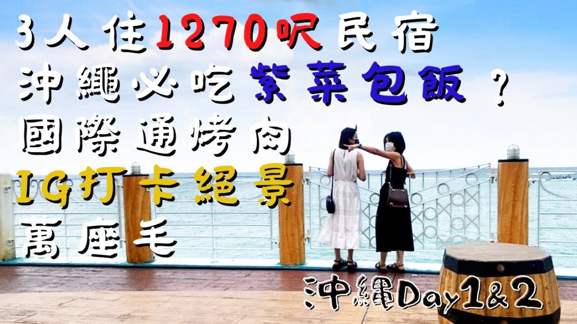 2022年沖繩遊🇯🇵超大民宿🏨Pork Tama紫菜包飯🍙好味但係小貴國際通烤肉🥩-ししや🍗超大風海邊打卡絕景🌈可以以坐萬人的萬座毛 2022年沖繩遊🇯🇵超大民宿🏨Pork Tama紫菜包飯🍙好味但係小貴國際通烤肉🥩-ししや🍗超大風海邊打卡絕景🌈可以以坐萬人的萬座毛