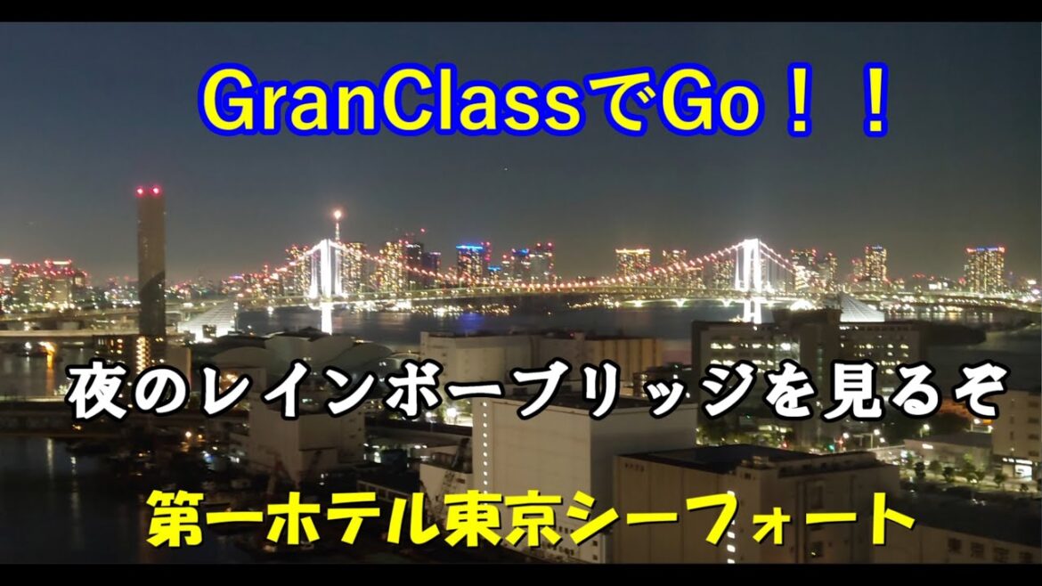 GranClassでGo!!【天王洲アイル】第一ホテル東京シーフォート GranClassでGo!!【天王洲アイル】第一ホテル東京シーフォート