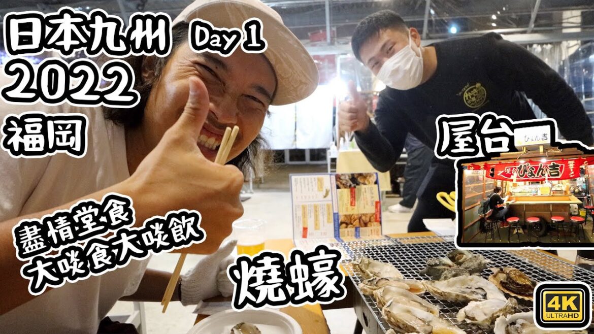 Day1 福岡 - 盡情堂食 燒蠔 屋台 日本九州之旅 2022 4K