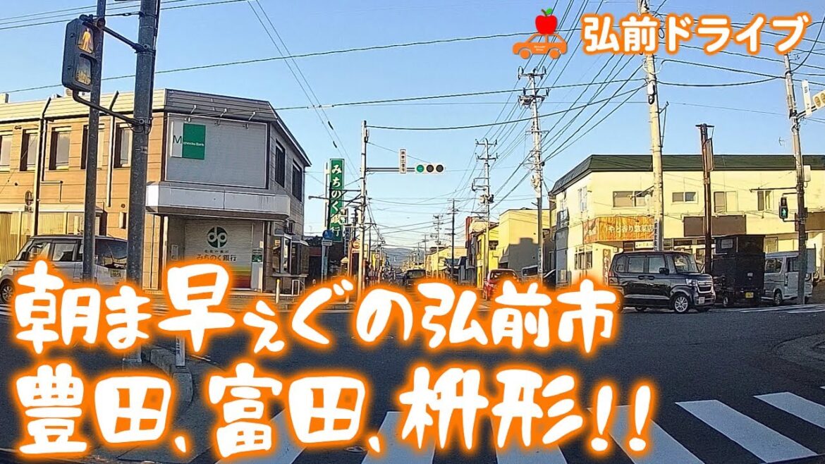 【青森県弘前市】人も車も少ない朝早くの弘前市豊田、富田町、枡形交差点を経由して桔梗野・樹木までドライブ！