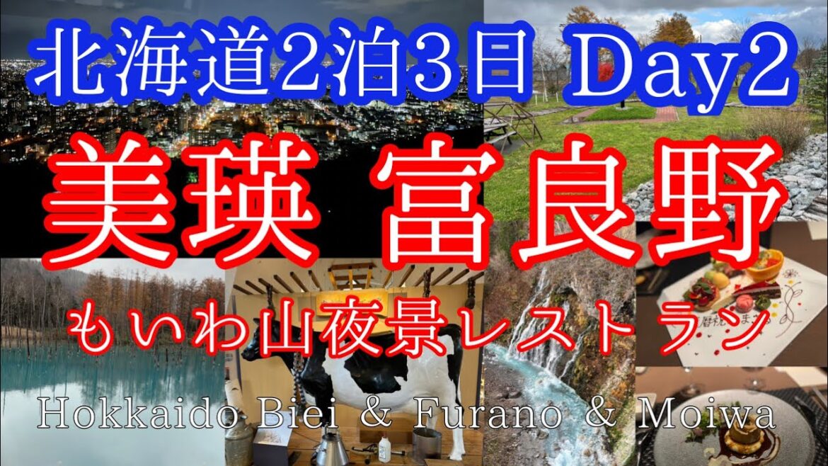 【美瑛＆富良野＆もいわ山】グルメ/観光/北海道2泊3日/家族6人旅 /Hokkaido 3days 【Biei, Furano and Mt.Moiwa】with English subtitle