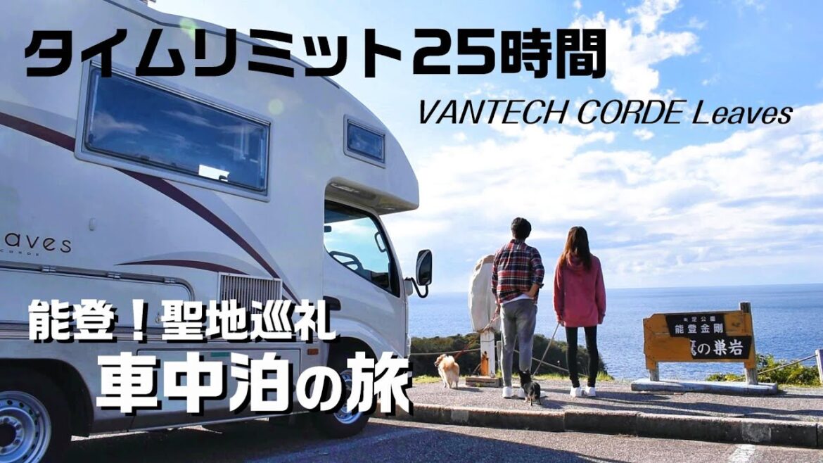 初キャンピングカー車中泊の旅【絶メシ聖地の能登ラーメン】タイムリミット25時間！バンテックコルドリーブス（借り）