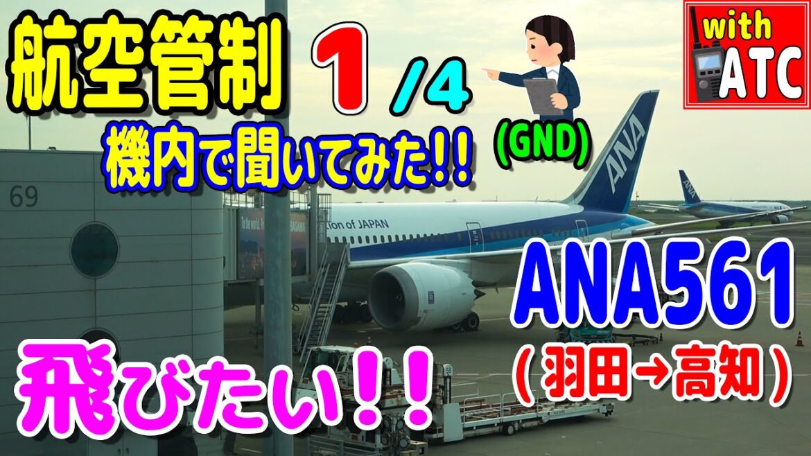 『航空管制 ANA561便 機内で聞いてみた!! (1/4)』 (羽田→高知編)【ATC/字幕/翻訳付き】