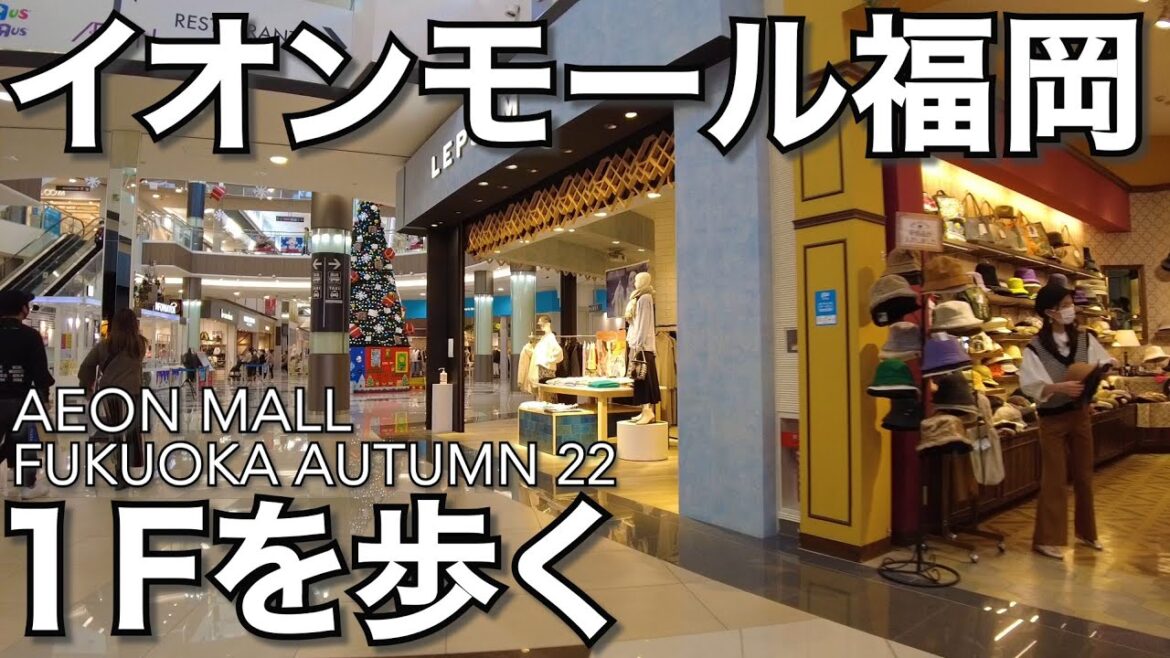 イオンモール福岡１Fを歩く22秋AEON MALL FUKUOKA