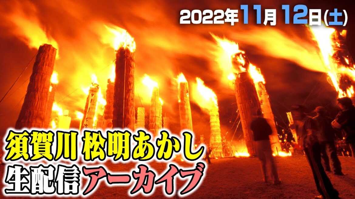 公式【生中継】「須賀川_松明あかし」　大迫力！７〜８m級の火柱17本が夜空を焦がす | Sukagawa Taimatsu Akashi ～Burning the night sky!