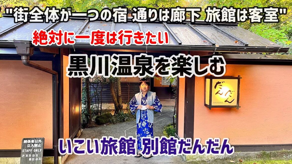 “街全体が一つの宿 通りは廊下 旅館は客室” の黒川温泉を楽しむ「いこい旅館・別館 だんだん」宿泊録 "街全体が一つの宿 通りは廊下 旅館は客室" の黒川温泉を楽しむ「いこい旅館・別館 だんだん」宿泊録