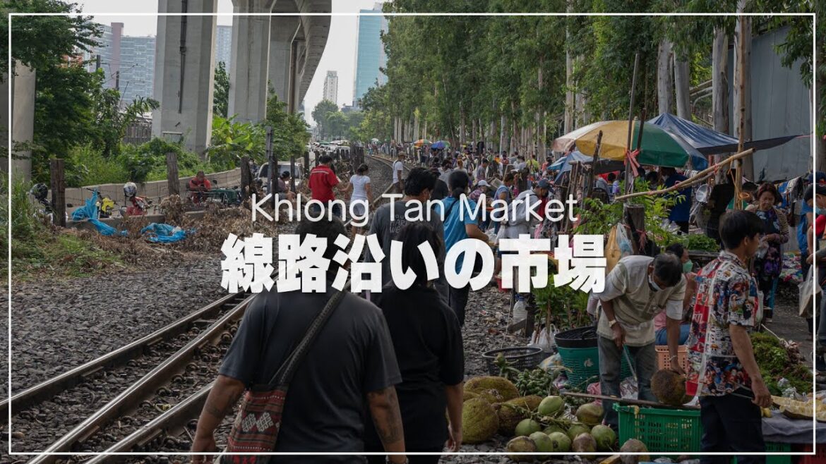 タイ国鉄線路沿いのローカル市場散策｜คลองตัน