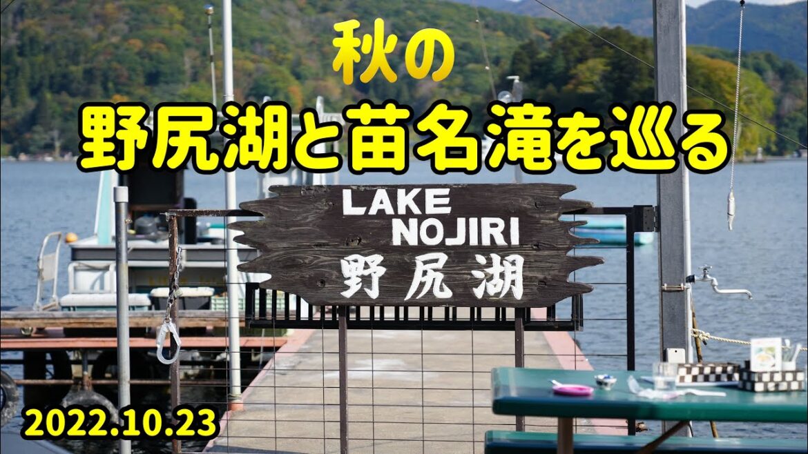 【クルマ】秋の野尻湖と苗名滝を巡る【ドライブ】nagano・nojiri・myoukou