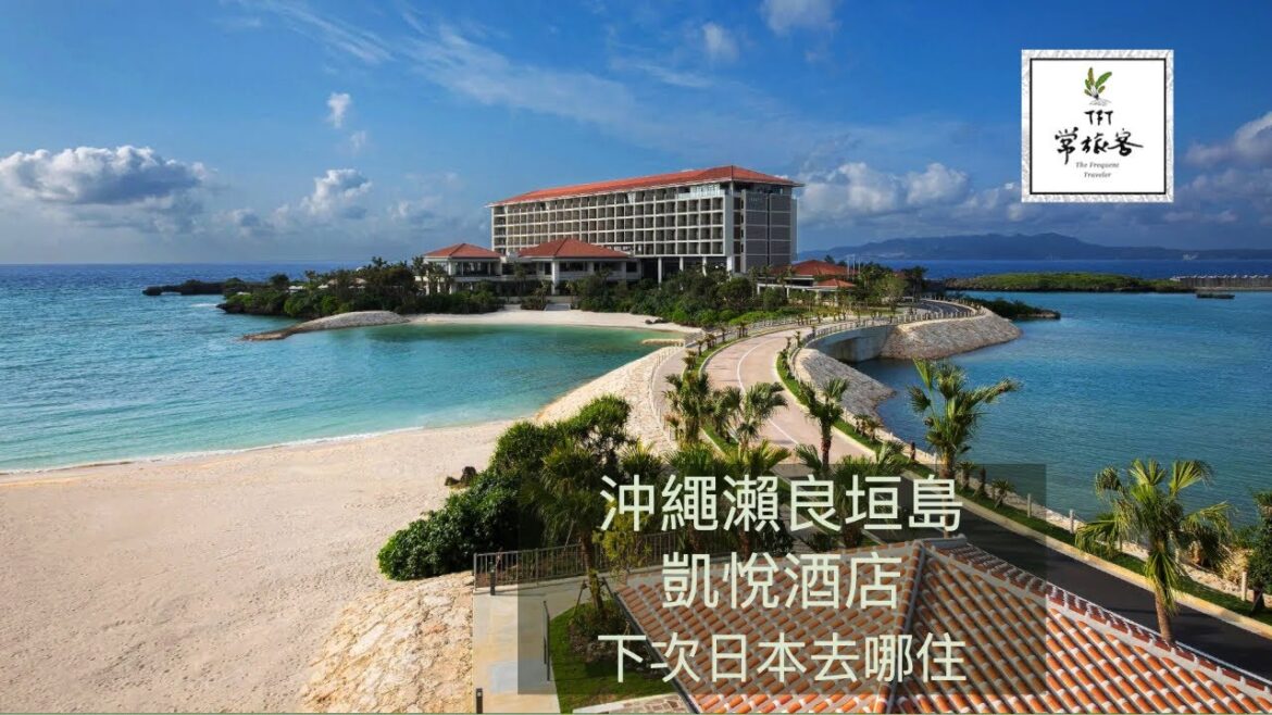 沖繩瀨良垣島凱悅酒店 像住在私人島嶼般 下次日本去哪住 特色景觀 最新開幕 自助旅遊住宿推薦
