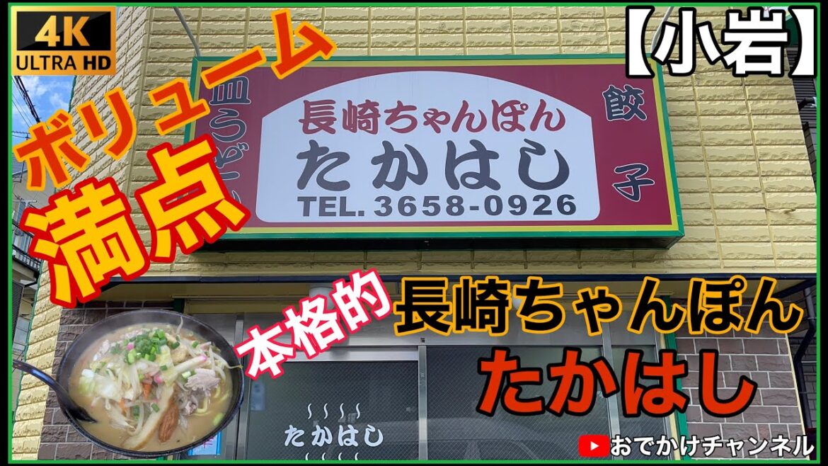 【ボリューム満点】小岩で本格的な長崎ちゃんぽんがたべられる長崎ちゃんぽんたかはし#長崎ちゃんぽん#皿うどん#江戸川区#小岩#麺類