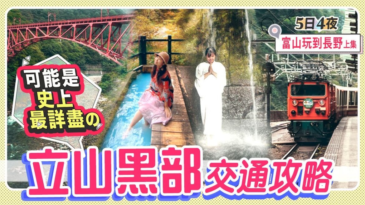 日本富山玩到長野5日4夜(上)! 立山黑部最詳盡的交通攻略｜瀧行初體驗@大岩山日石寺!! 絕景黑部峽谷小火車｜宇奈月溫泉 #富山縣 #長野縣 #日本自由行