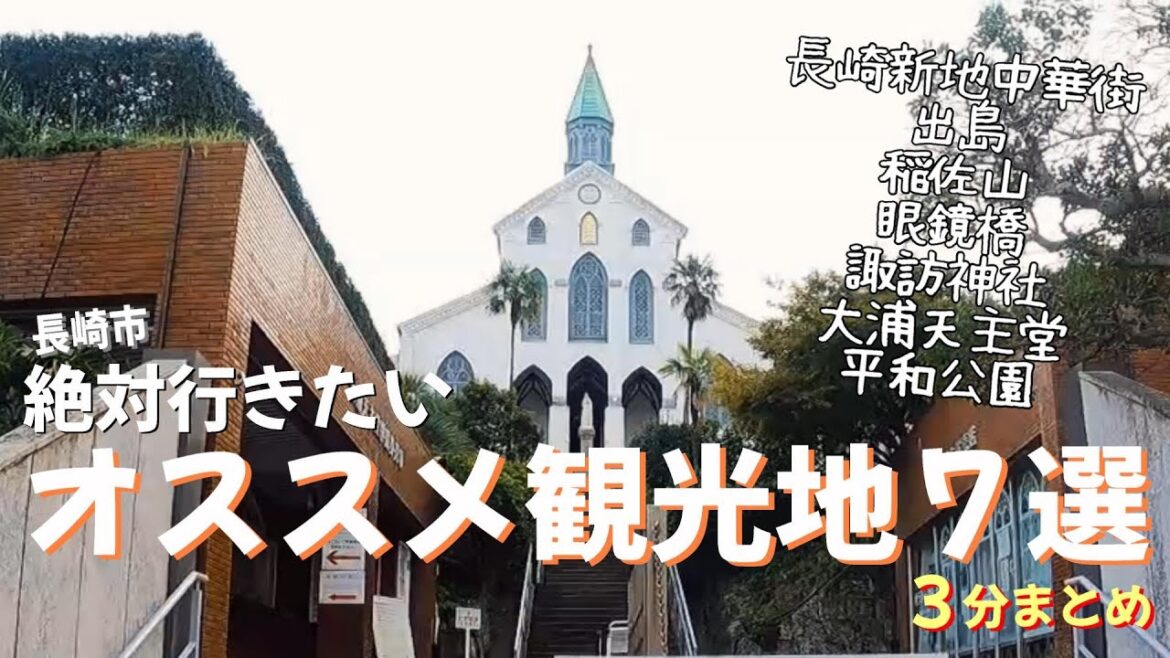 【長崎市観光】【おすすめ7選】3分まとめ 絶対行きたいおすすめスポット♪  GoPro 【長崎市観光】【おすすめ7選】3分まとめ 絶対行きたいおすすめスポット♪  GoPro