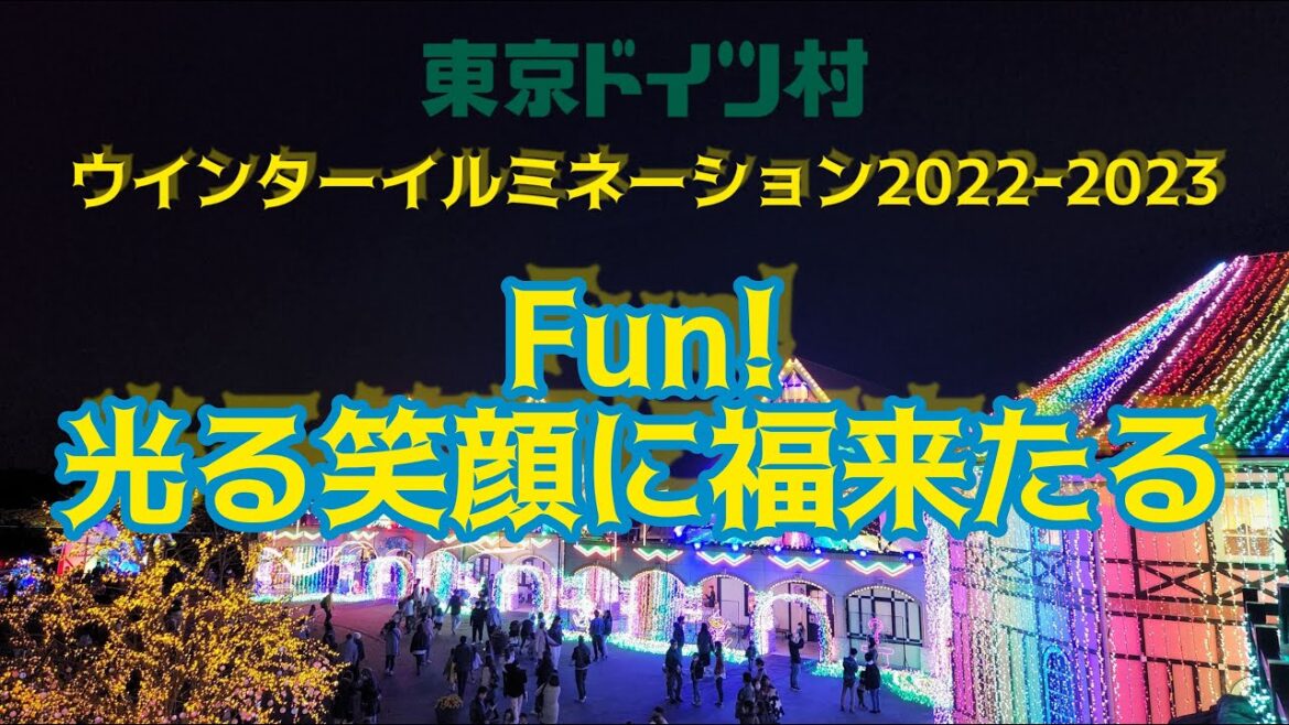 東京ドイツ村ウインターイルミネーション2022ー2023