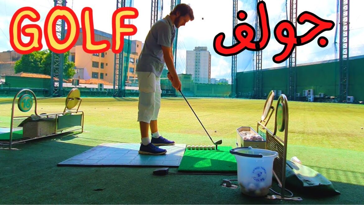 practicing Golf  |armandinyou| تدريب على الغولف