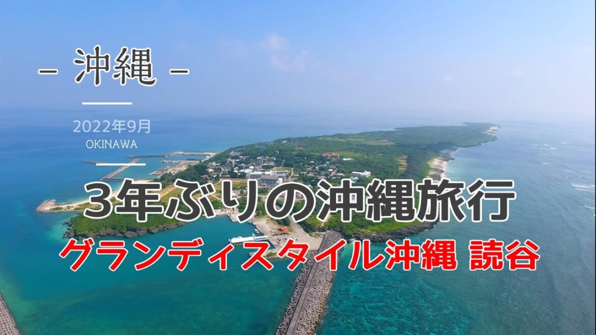【沖縄旅行】2日目その３　～グランディスタイル 沖縄 読谷　ホテル＆リゾート～