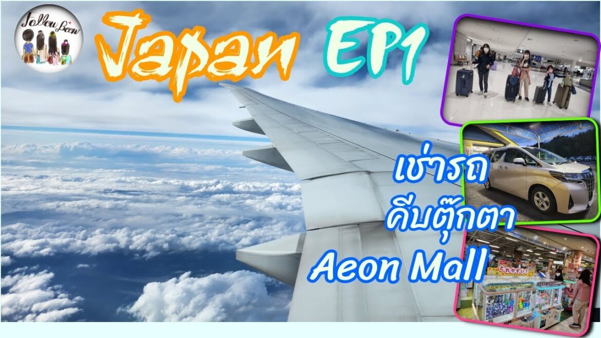 Japan Vlog. เช่ารถ คีบตุ๊กตา ที่ Aeon Mall. ขับรถเที่ยวญี่ปุ่น EP1.