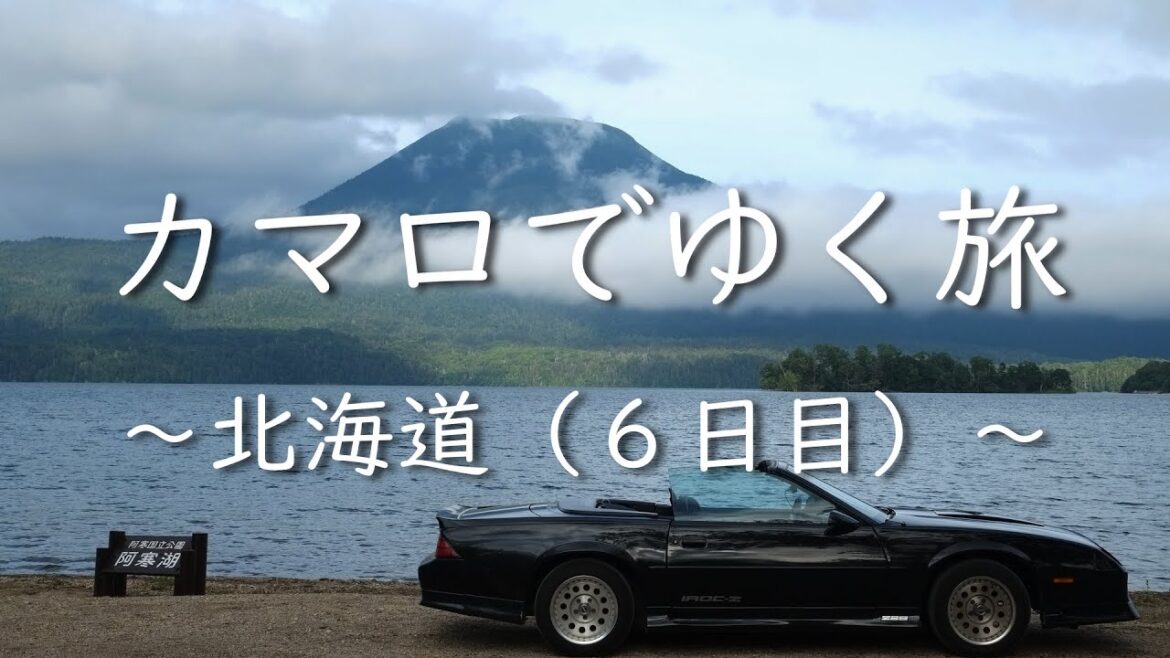 カマロでゆく旅　～北海道～ （６日目）　Camaro Touring to Hokkaido (Day 6)