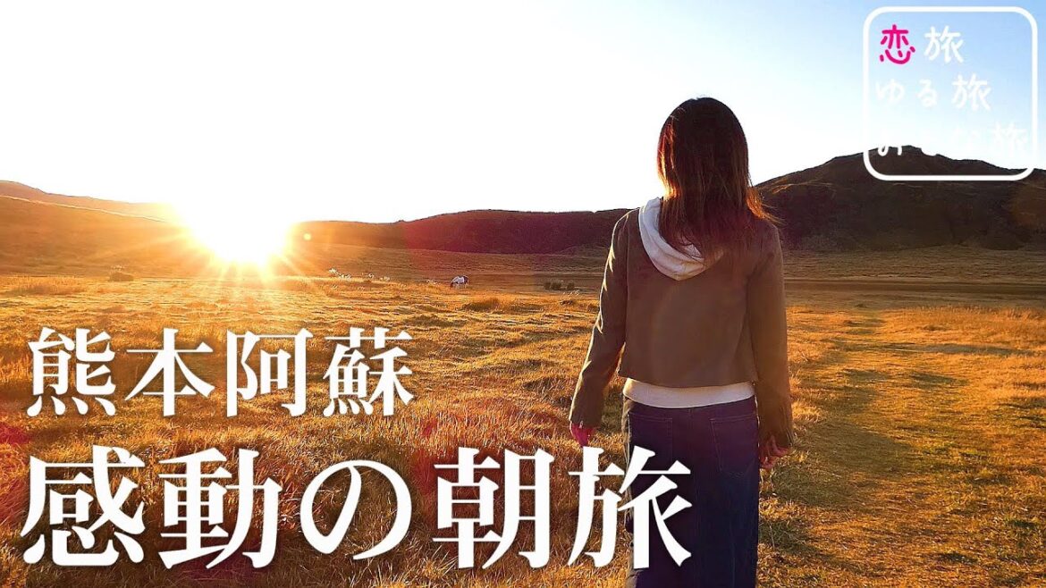 【朝旅】阿蘇草千里ヶ浜の朝日に感動!! 1日20食限定『Farm&burger KraSSO』絶品バーガーを堪能♪大人の休日阿蘇絶景旅を満喫!【熊本県阿蘇市】 【朝旅】阿蘇草千里ヶ浜の朝日に感動!! 1日20食限定『Farm&burger KraSSO』絶品バーガーを堪能♪大人の休日阿蘇絶景旅を満喫!【熊本県阿蘇市】