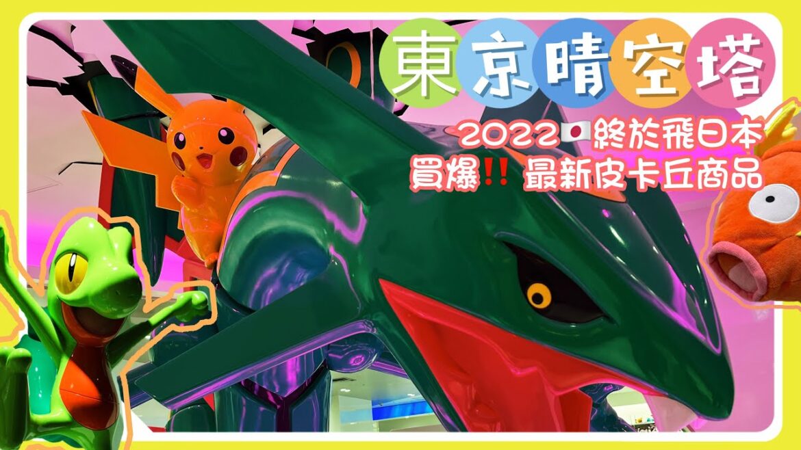 ［東京］寶可夢Pokémon Center 晴空塔官方商店‼️睽違三年，又都是不一樣的新商品系列&期間限定｜卡琳摸魚兒趣
