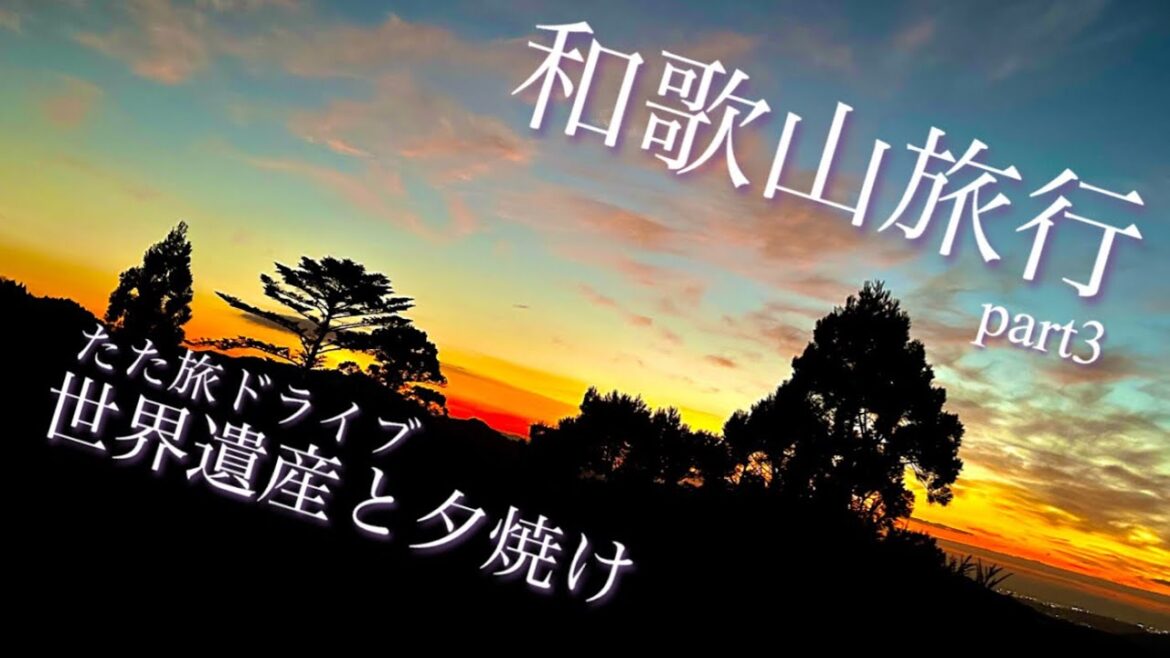 【和歌山旅行part3】世界遺産と夕焼け🌄|熊野那智大社、雲海景勝地 【和歌山旅行part3】世界遺産と夕焼け🌄|熊野那智大社、雲海景勝地