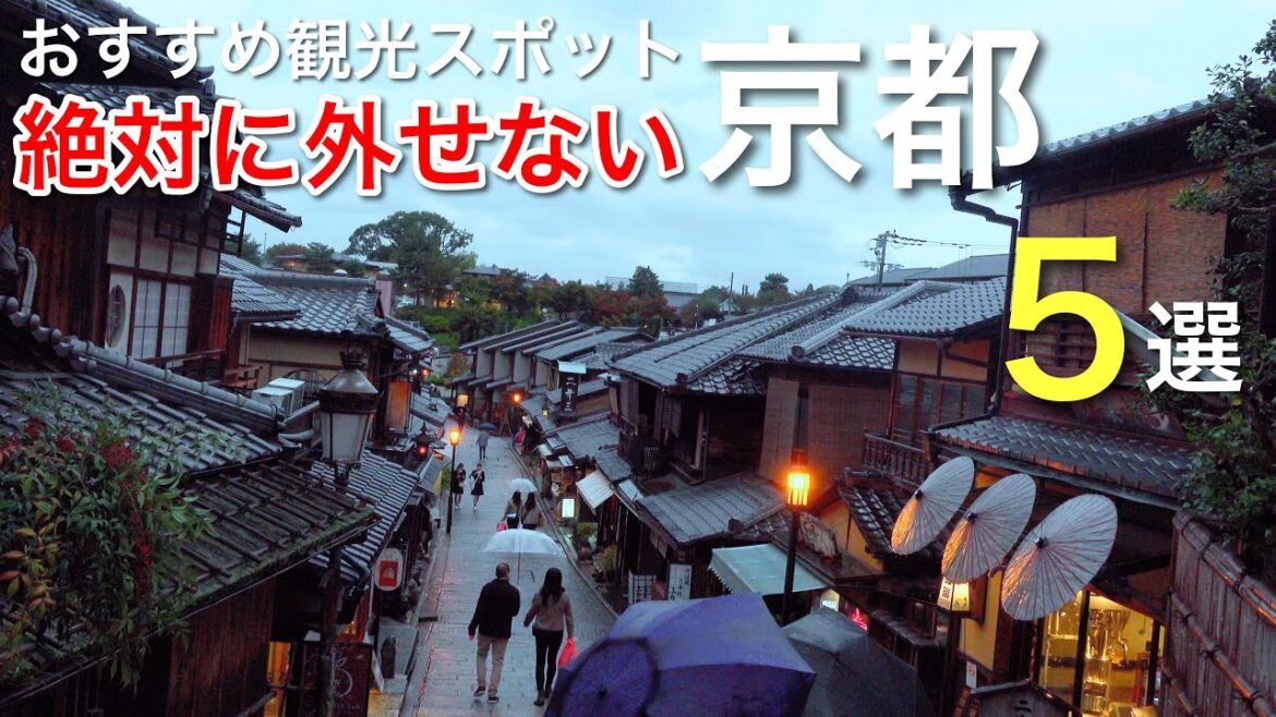 絶対に外せない京都の観光スポット / 雨の日に行きたい京都5選 / 古い町並、グルメや食べ歩き 絶対に外せない京都の観光スポット / 雨の日に行きたい京都5選 / 古い町並、グルメや食べ歩き