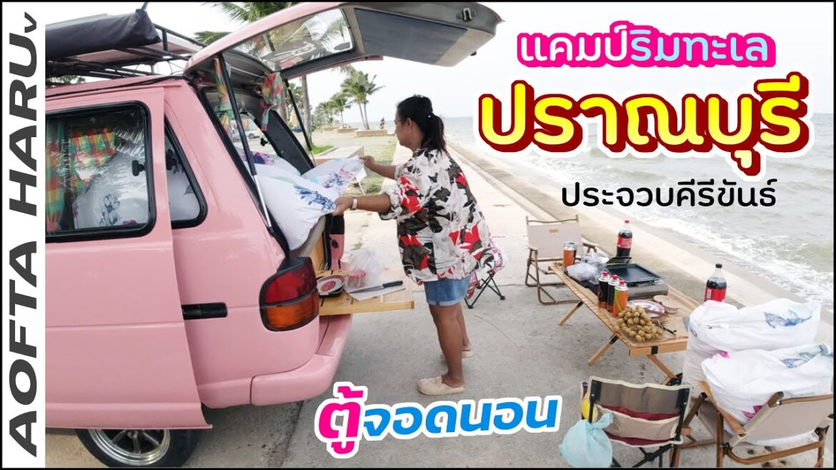 กะว่าจอดนอนฟรีๆ แต่ต้องหนีไปนอนปั๊ม ปตท. แคมป์ปิ้งริมทะเลปราณ-ตาล 3 ต้น : ปากน้ำปราณ ปราณบุรี