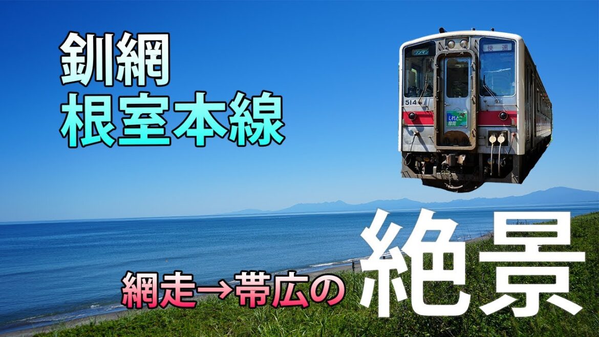 絶景の釧網本線と根室本線を乗り鉄する【北海道内最長片道切符の旅/②網走〜帯広編】