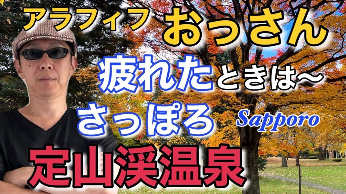 【2022最新】札幌観光~疲れた時の癒やしスポット「さっぽろ /定山渓温泉街」男のぶらり旅/地元民オススメ最新の人気スポット/カメラ片手にぶらり探訪 【2022最新】札幌観光~疲れた時の癒やしスポット「さっぽろ /定山渓温泉街」男のぶらり旅/地元民オススメ最新の人気スポット/カメラ片手にぶらり探訪