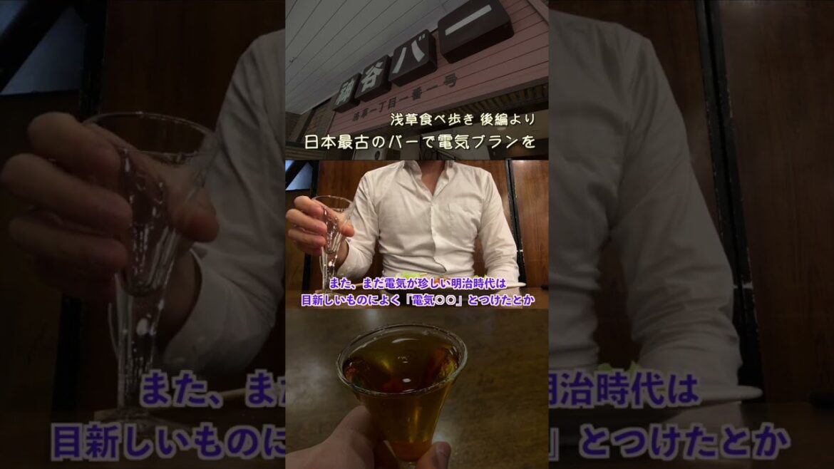 【東京編】1880年創業、日本で初めて誕生した浅草のBarで電気ブランを  #shorts