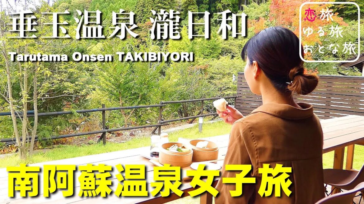 【温泉】南阿蘇『垂玉温泉 瀧日和』豪華貸切風呂と地熱蒸し篭料理を堪能!!熊本地震を乗り越え歴史文化を紡ぐ秘湯温泉!日帰り温泉旅行【熊本温泉女子ひとり旅】 【温泉】南阿蘇『垂玉温泉 瀧日和』豪華貸切風呂と地熱蒸し篭料理を堪能!!熊本地震を乗り越え歴史文化を紡ぐ秘湯温泉!日帰り温泉旅行【熊本温泉女子ひとり旅】