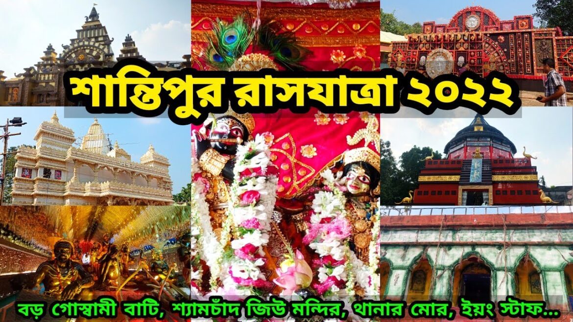 Santipur Rash 2022 | Rash Yatra 2022 | Santipur Rash Purnima 2022 | Rash 2022 | Santipur Rash Utsav