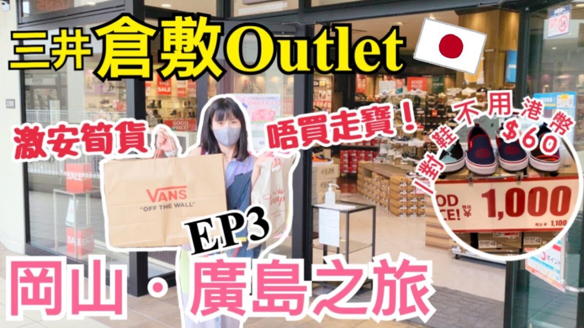 【岡山廣島之旅2022】岡山倉敷Outlet血拼篇|有什麼貨品平到難以置信?|倉敷美觀地區散步|岡山著名水鄉|再一次遇上不幸事件?|左撇子夫妻日常|LHCouple 【岡山廣島之旅2022】岡山倉敷Outlet血拼篇|有什麼貨品平到難以置信?|倉敷美觀地區散步|岡山著名水鄉|再一次遇上不幸事件?|左撇子夫妻日常|LHCouple