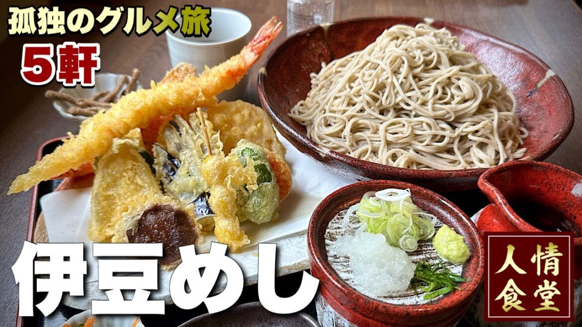 【伊豆旅行5軒巡り】毎日通いたい大衆食堂を公開！天ぷら•そば•寿司•焼鳥屋の出会いからアオキでキメる『飯テロ』伊東温泉/下田市/稲取/そば勇吉/焼鳥桜太/Soba Japanesefood