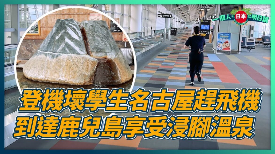 EP21 - 登機壞學生名古屋趕飛機 到達鹿兒島享受浸腳溫泉 | Chasing planes at Nagoya Airport BUT Leisurely enjoy hot spring ...