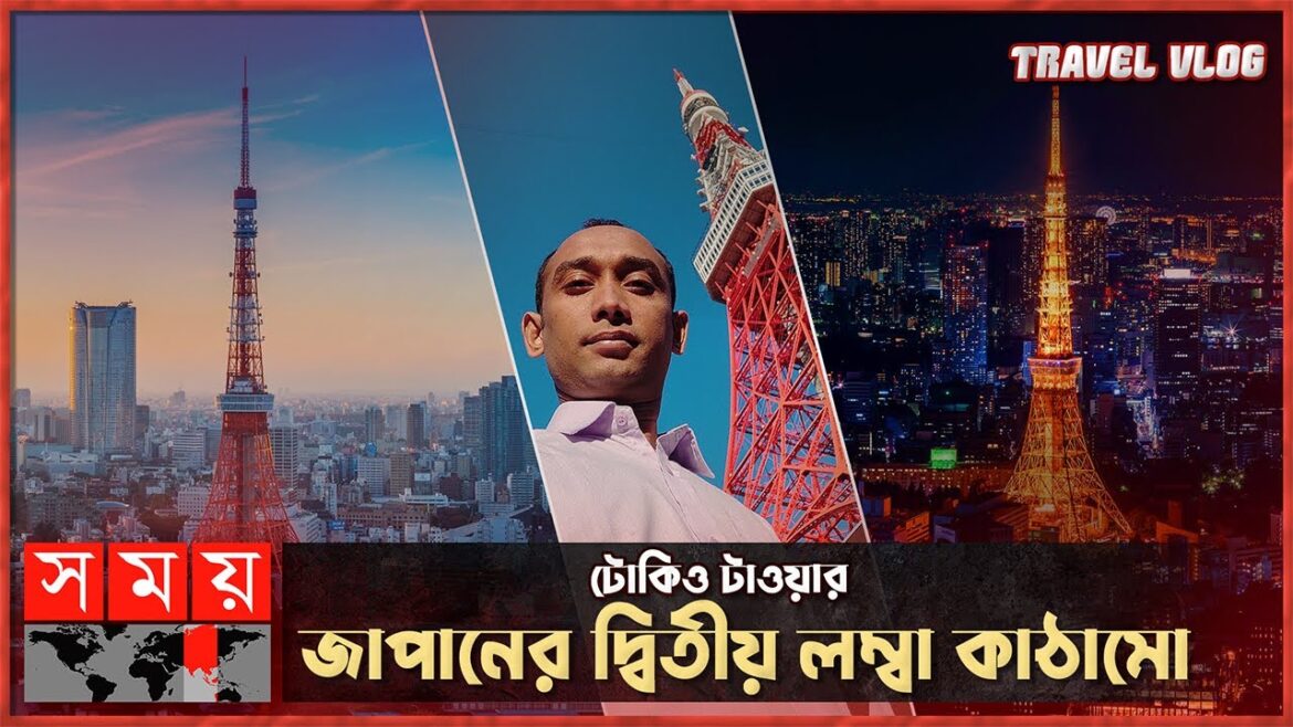 জাপানের দ্বিতীয় লম্বা কাঠামো ‘টোকিও টাওয়ার’ | Tokyo Tower | Japan Tour Vlog | Somoy TV