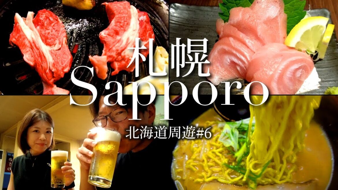 【札幌 グルメ】こだわりの極上生ラム ジンギスカンが凄い!すすきので毎回行く居酒屋とラーメン屋さんも!【北海道旅行#6】 【札幌 グルメ】こだわりの極上生ラム ジンギスカンが凄い!すすきので毎回行く居酒屋とラーメン屋さんも!【北海道旅行#6】