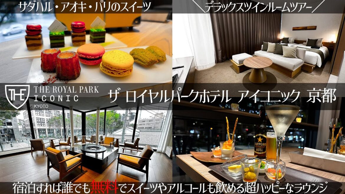 【京都の滞在の選択肢が広がる女性に人気な高品質なホテル】宿泊者は誰でもスイーツやカクテルタイムを楽しめるラウンジがあるザ ロイヤルパークホテル アイコニック 京都　大浴場や瞑想ルームもあり