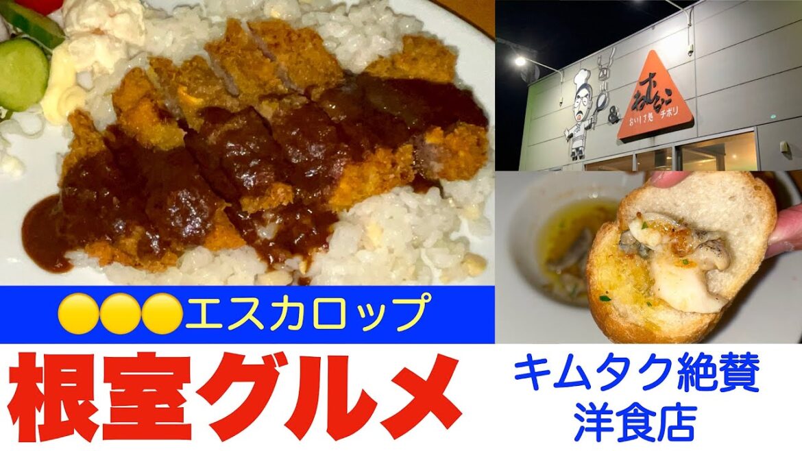 【あんくる&チボリ】根室絶品グルメ キムタク絶賛洋食店の『🔴🔴🔴のエスカロップ』とは? ガーリックとバターと磯の味が三位一体絶品ディッシュ 【あんくる&チボリ】根室絶品グルメ キムタク絶賛洋食店の『🔴🔴🔴のエスカロップ』とは? ガーリックとバターと磯の味が三位一体絶品ディッシュ